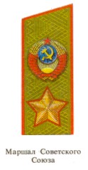 Marshal_Sovetskogo_Soyuza